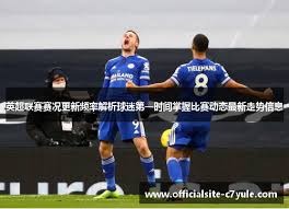 加拿大足球新星在法甲联赛中崭露头角